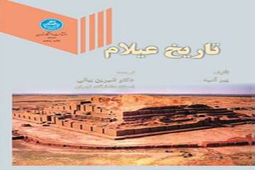 
تاریخ عیلام
